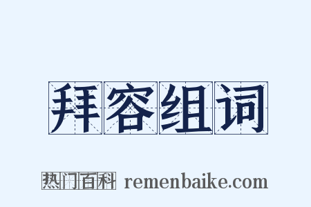 拜容组词是什么意思的图片